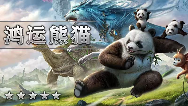 鸿运熊猫 | 迷失/沉默